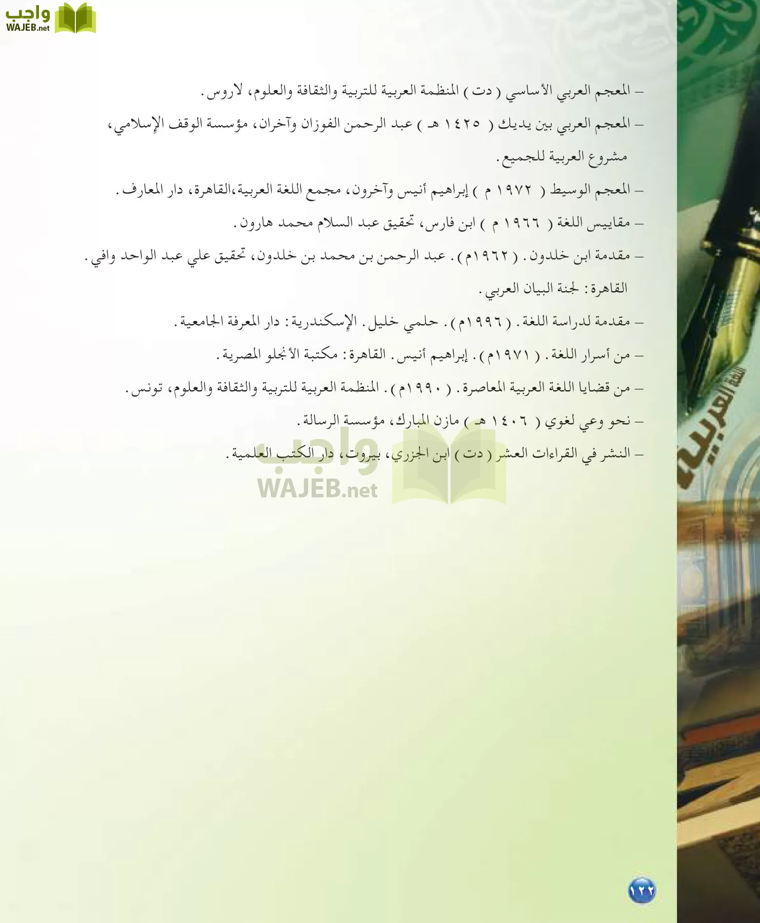 اللغة العربية 7 مقررات الدراسات اللغوية page-122