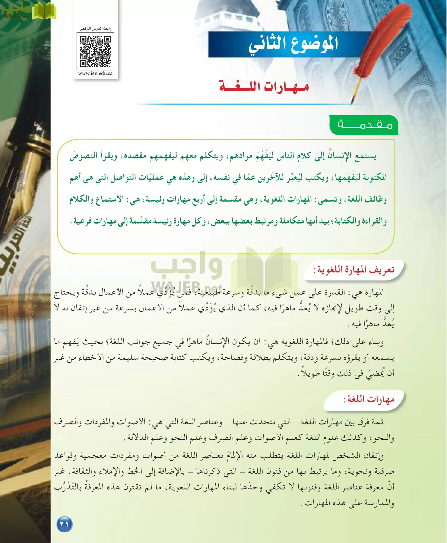 اللغة العربية 7 مقررات الدراسات اللغوية page-21
