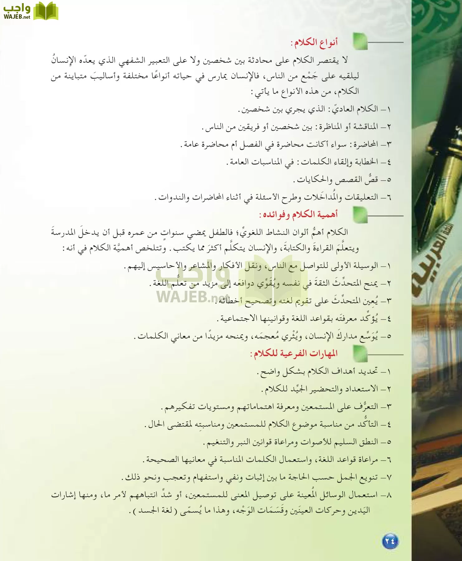 اللغة العربية 7 مقررات الدراسات اللغوية page-24