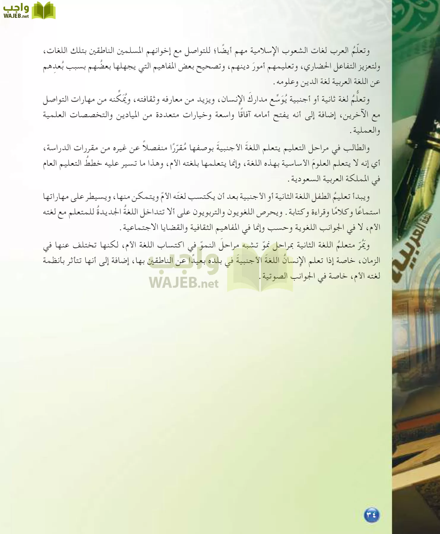 اللغة العربية 7 مقررات الدراسات اللغوية page-34