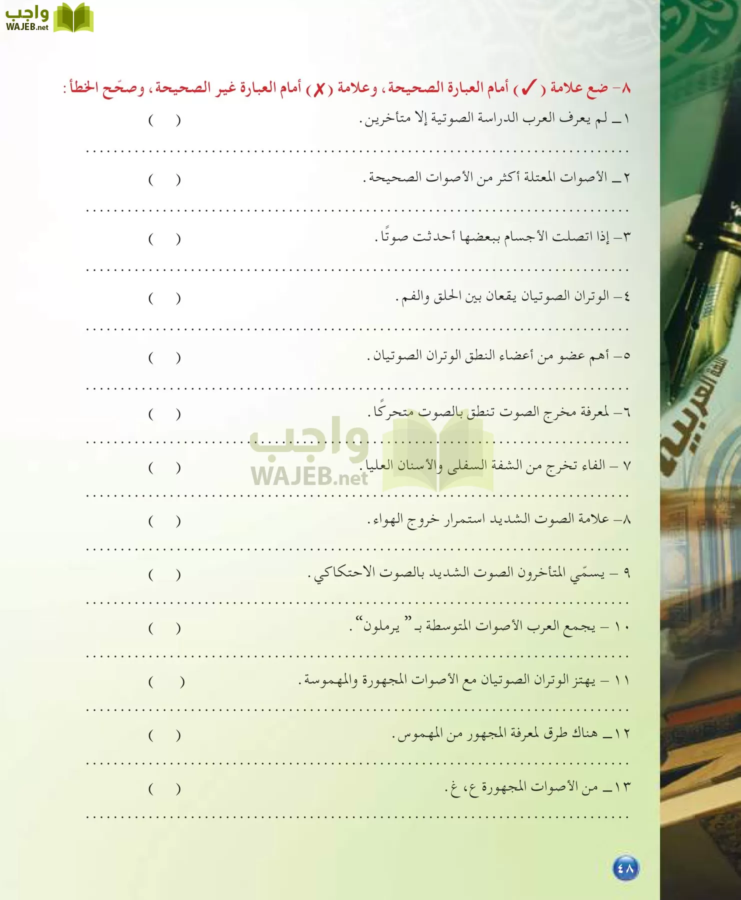 اللغة العربية 7 مقررات الدراسات اللغوية page-48