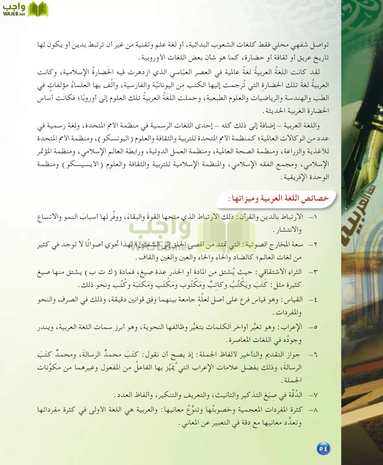 اللغة العربية 7 مقررات الدراسات اللغوية page-54