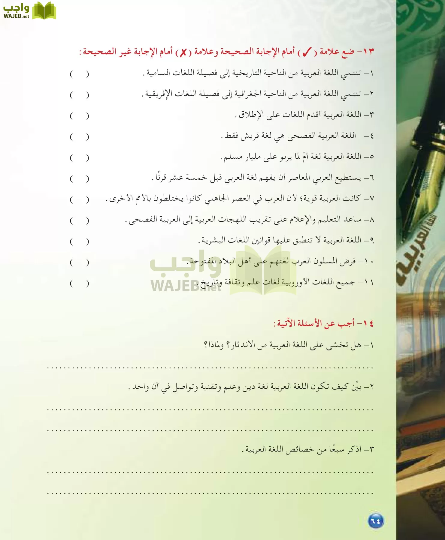 اللغة العربية 7 مقررات الدراسات اللغوية page-64