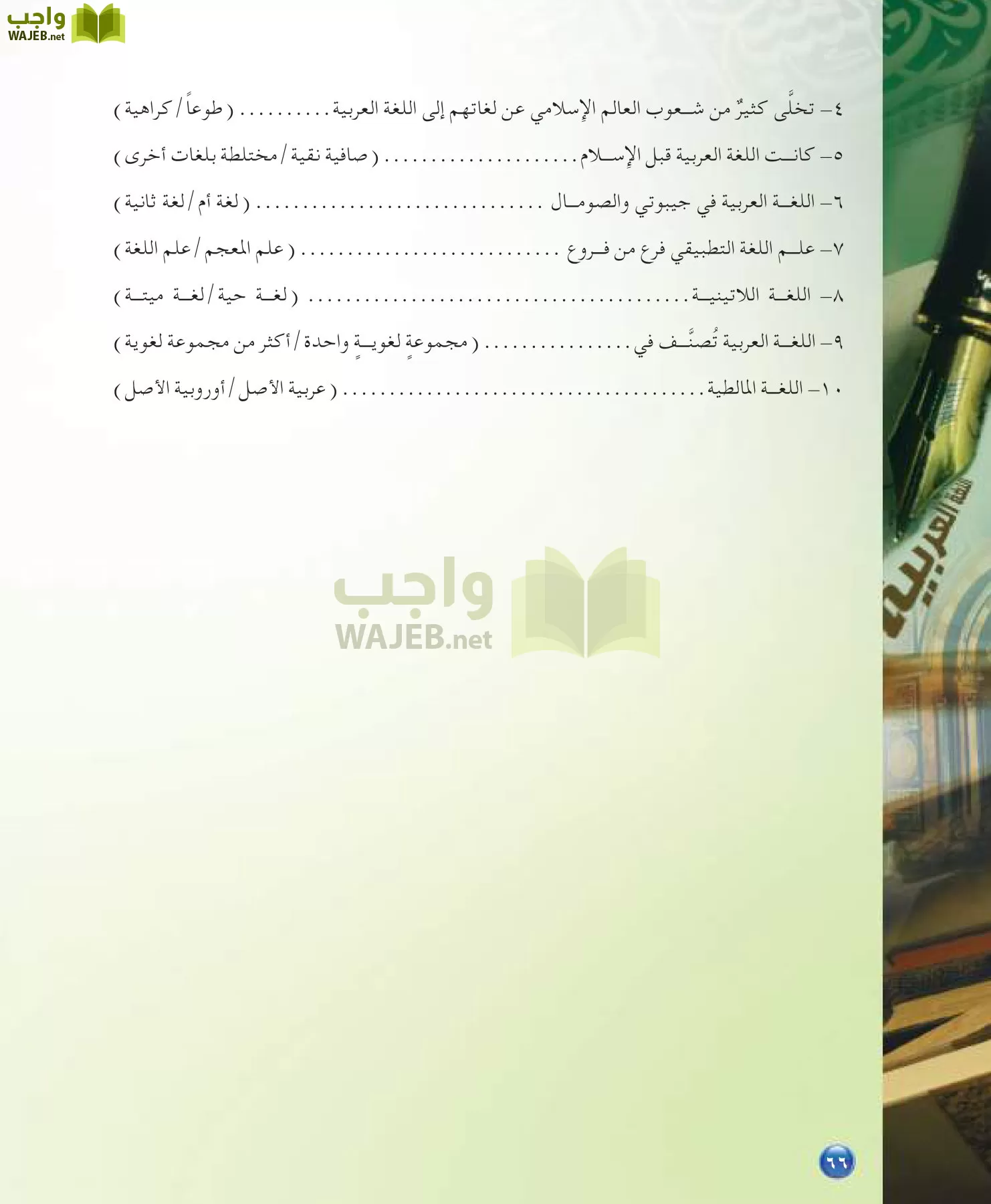 اللغة العربية 7 مقررات الدراسات اللغوية page-66