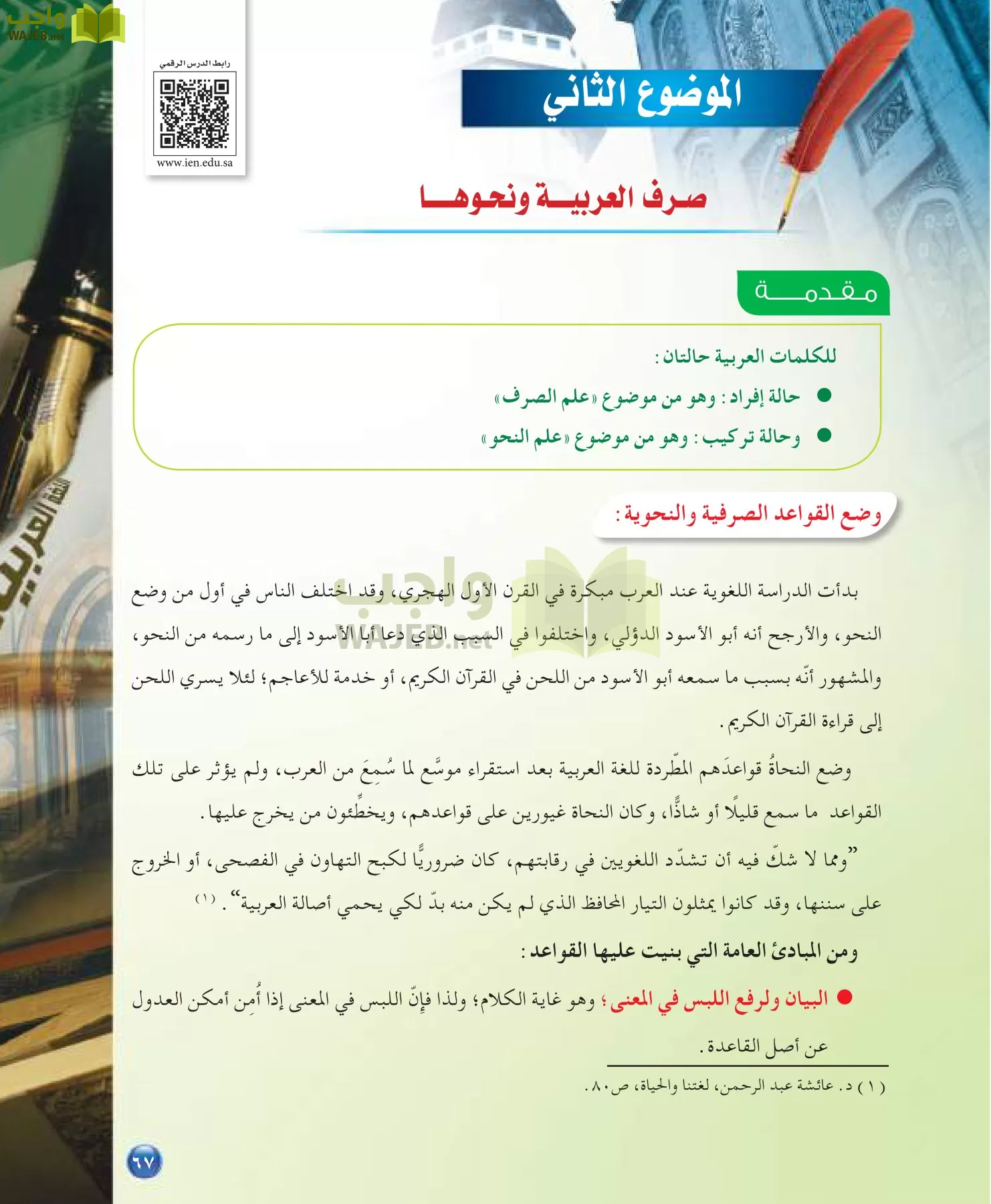 اللغة العربية 7 مقررات الدراسات اللغوية page-67