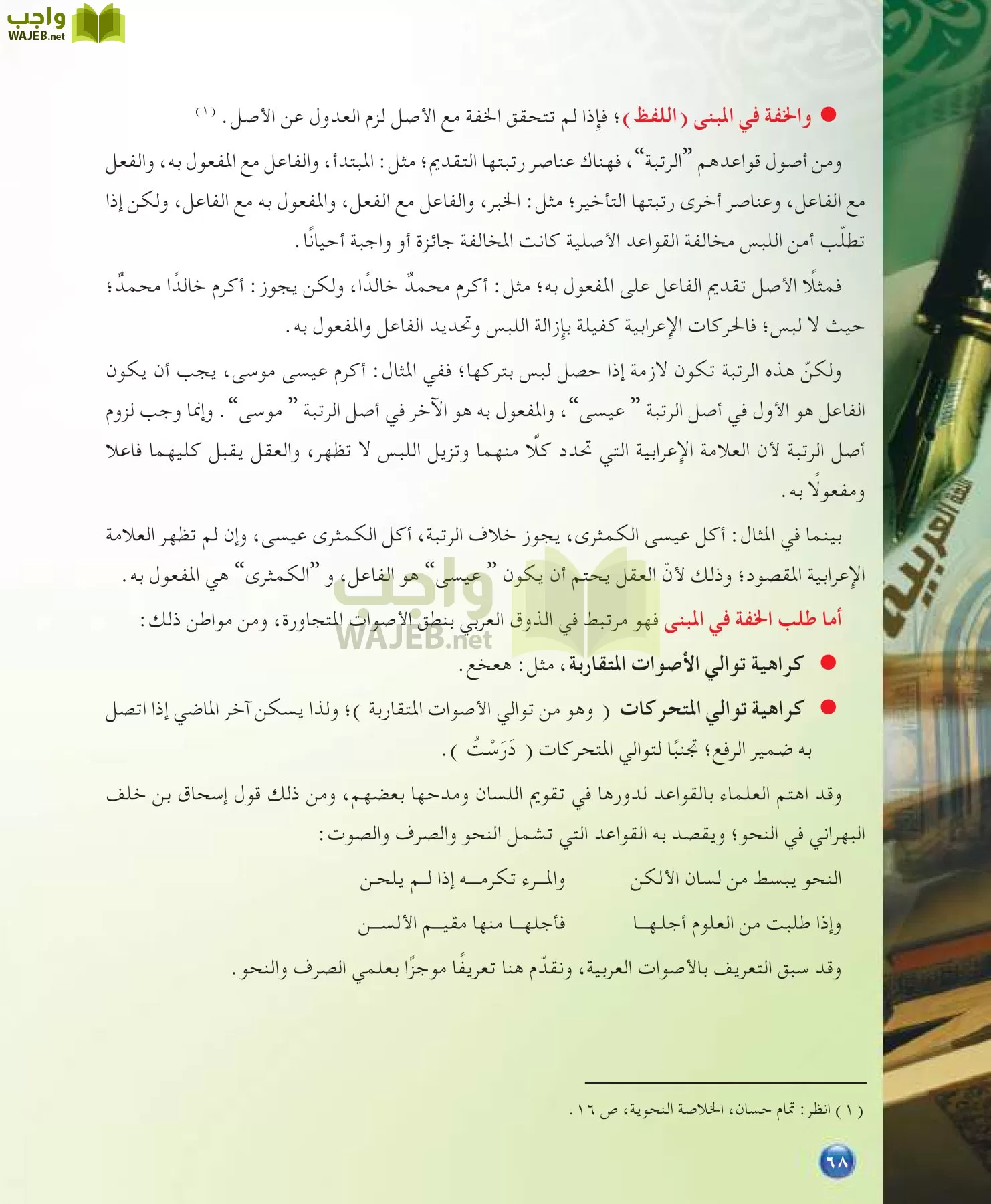 اللغة العربية 7 مقررات الدراسات اللغوية page-68