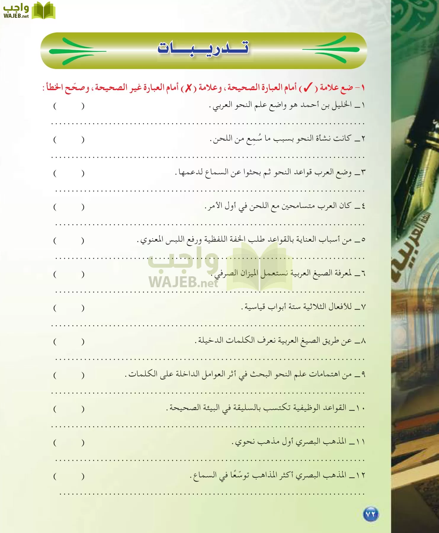 اللغة العربية 7 مقررات الدراسات اللغوية page-72