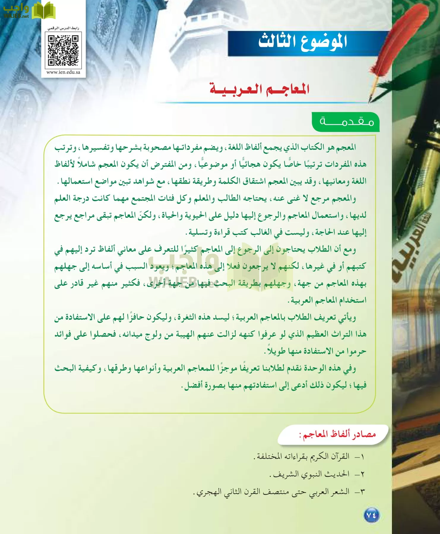 اللغة العربية 7 مقررات الدراسات اللغوية page-74