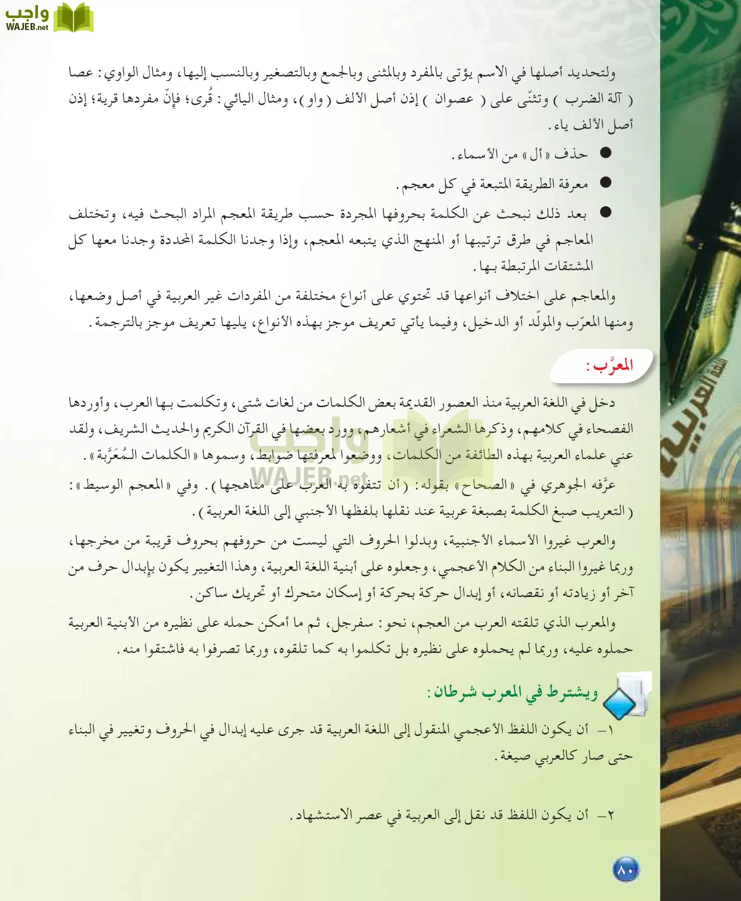 اللغة العربية 7 مقررات الدراسات اللغوية page-80