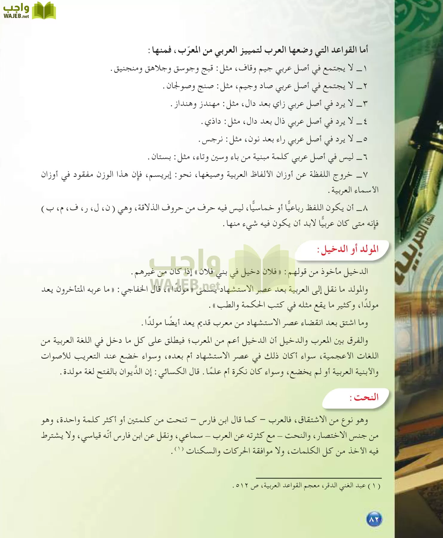 اللغة العربية 7 مقررات الدراسات اللغوية page-82