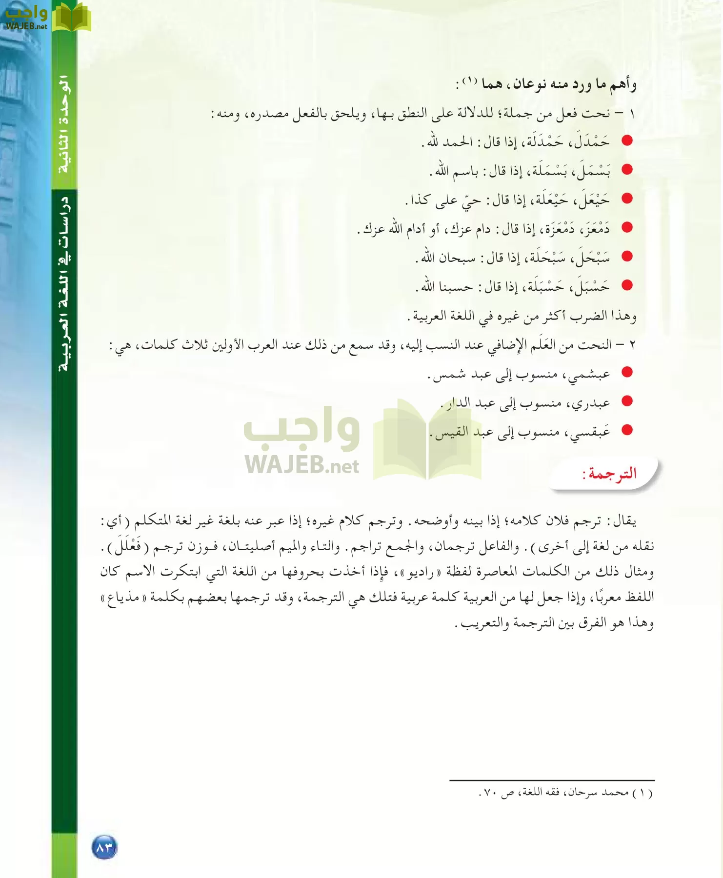 اللغة العربية 7 مقررات الدراسات اللغوية page-83