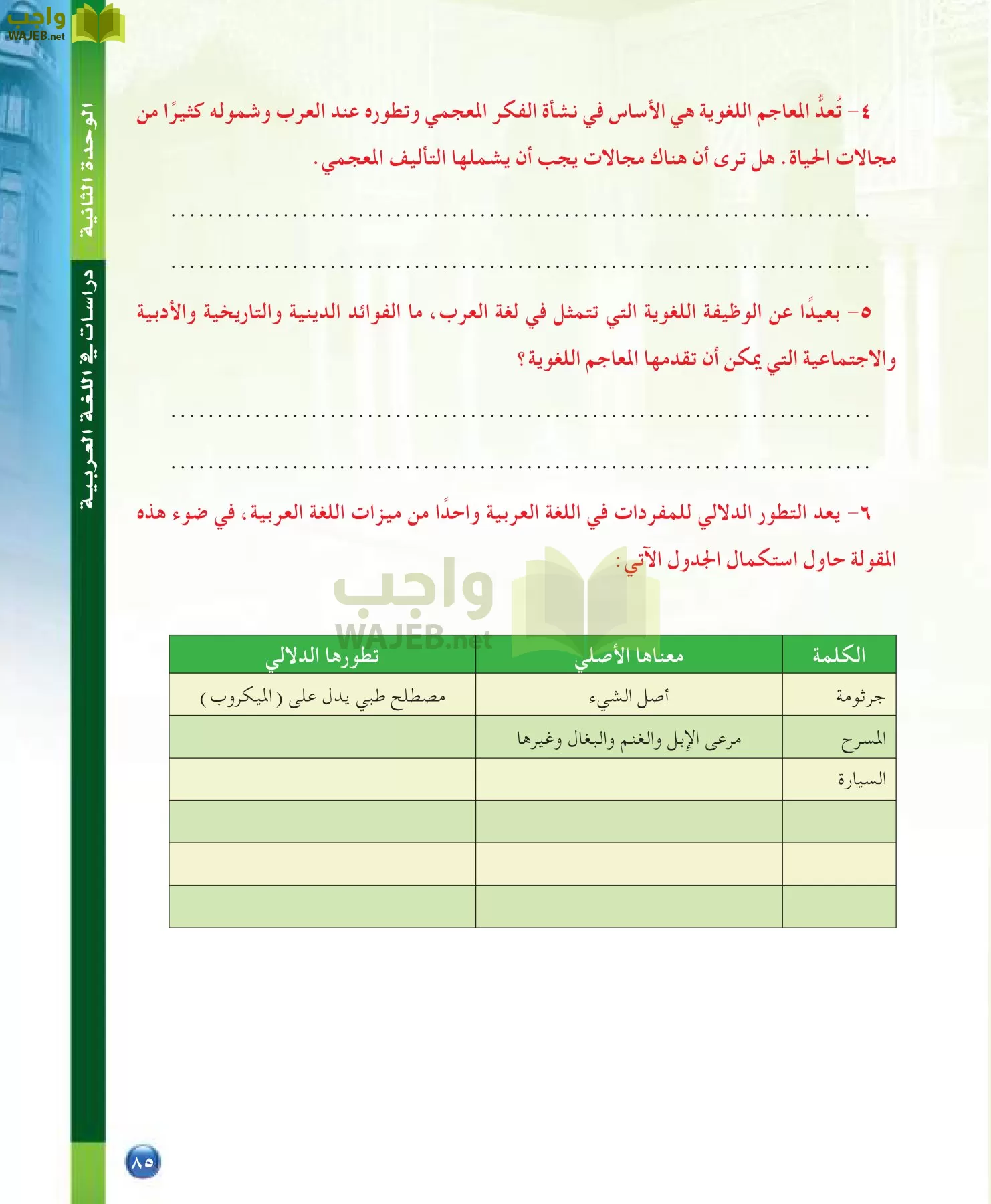 اللغة العربية 7 مقررات الدراسات اللغوية page-85