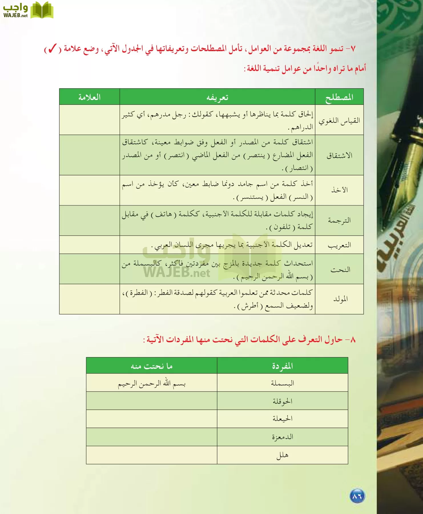 اللغة العربية 7 مقررات الدراسات اللغوية page-86