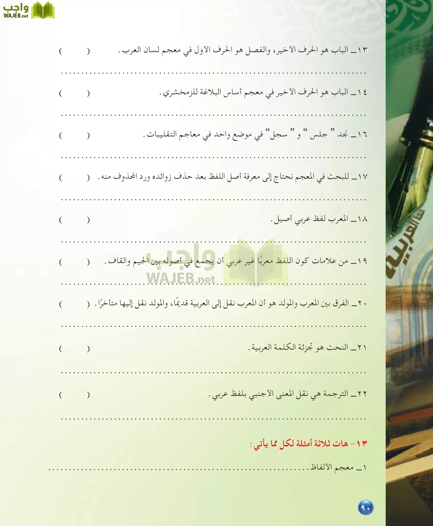 اللغة العربية 7 مقررات الدراسات اللغوية page-90