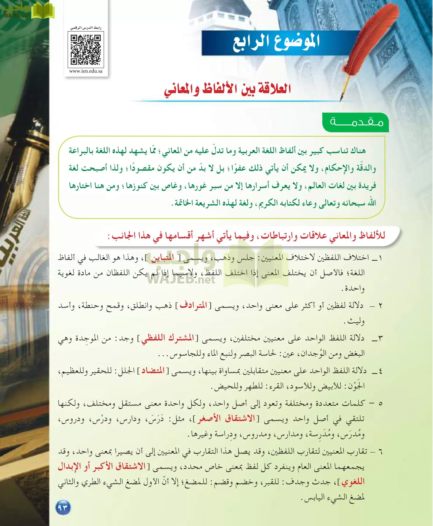 اللغة العربية 7 مقررات الدراسات اللغوية page-93
