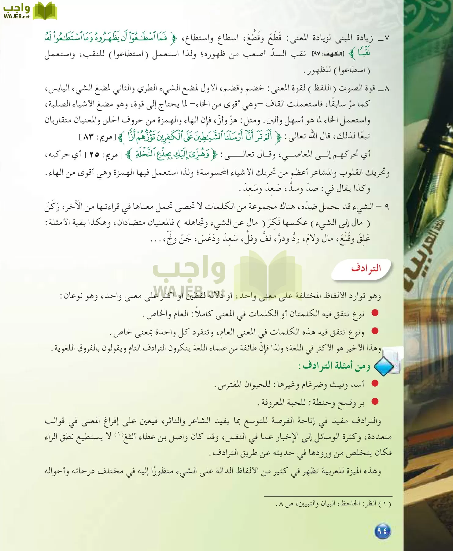 اللغة العربية 7 مقررات الدراسات اللغوية page-94