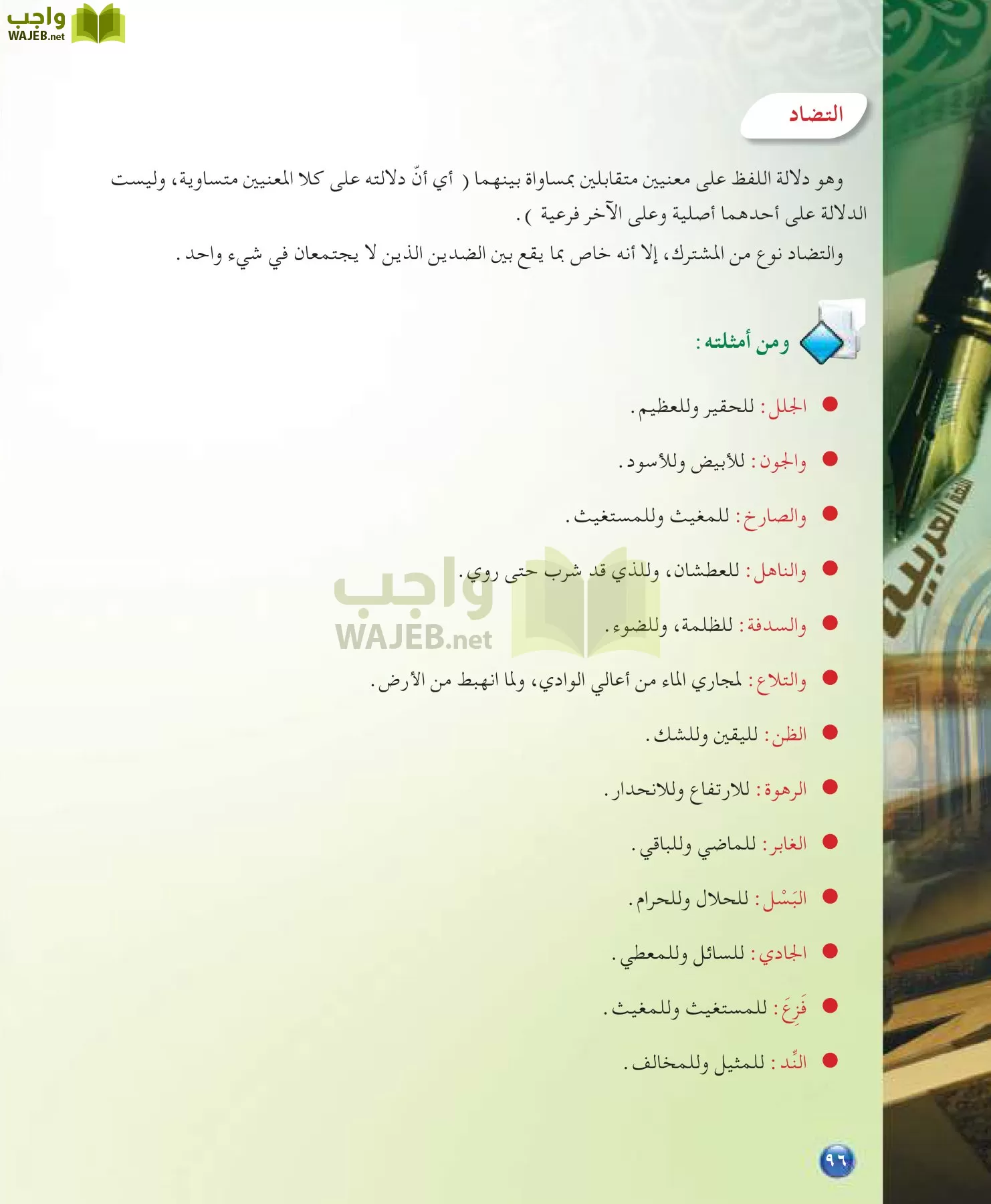 اللغة العربية 7 مقررات الدراسات اللغوية page-96