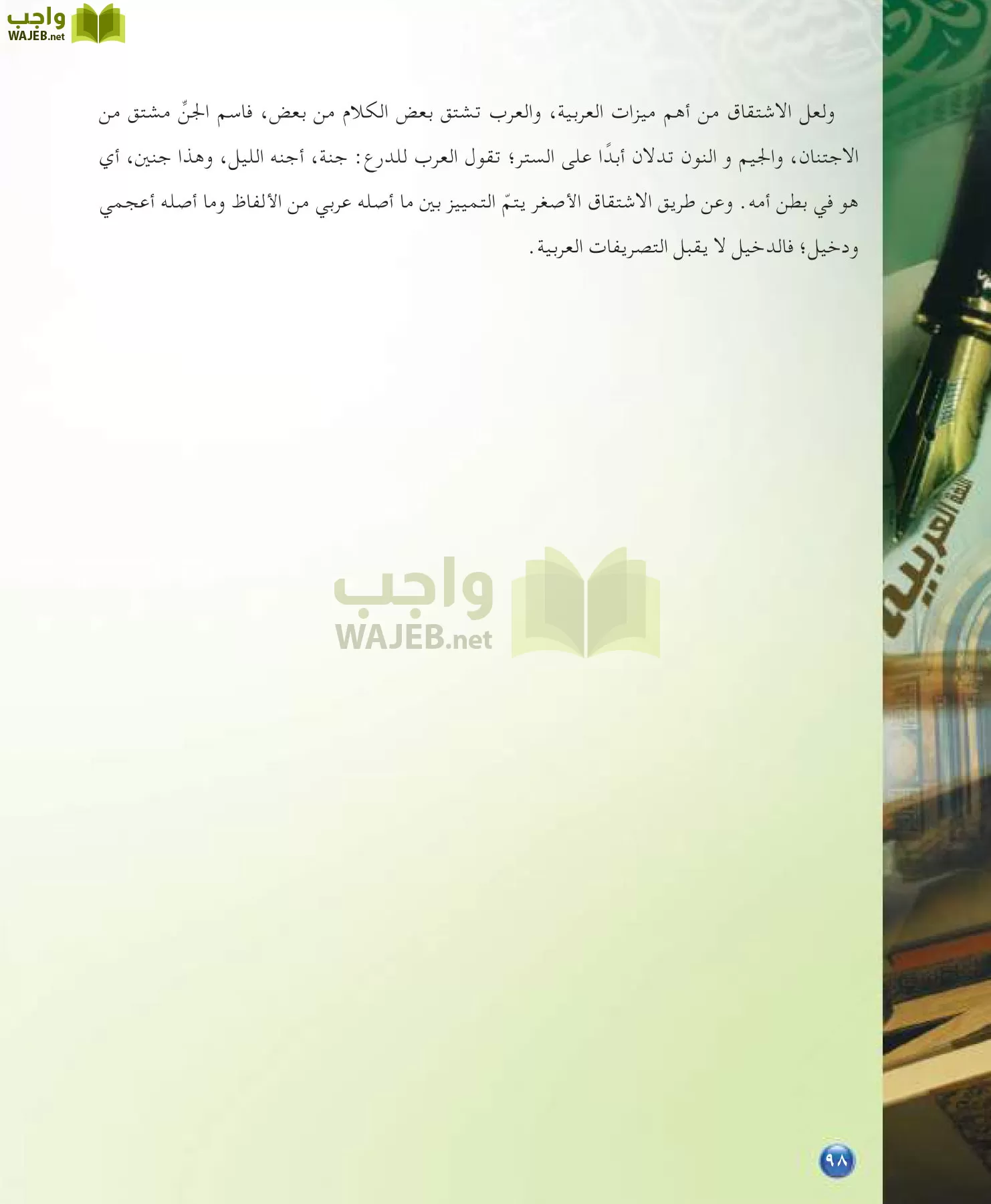 اللغة العربية 7 مقررات الدراسات اللغوية page-98