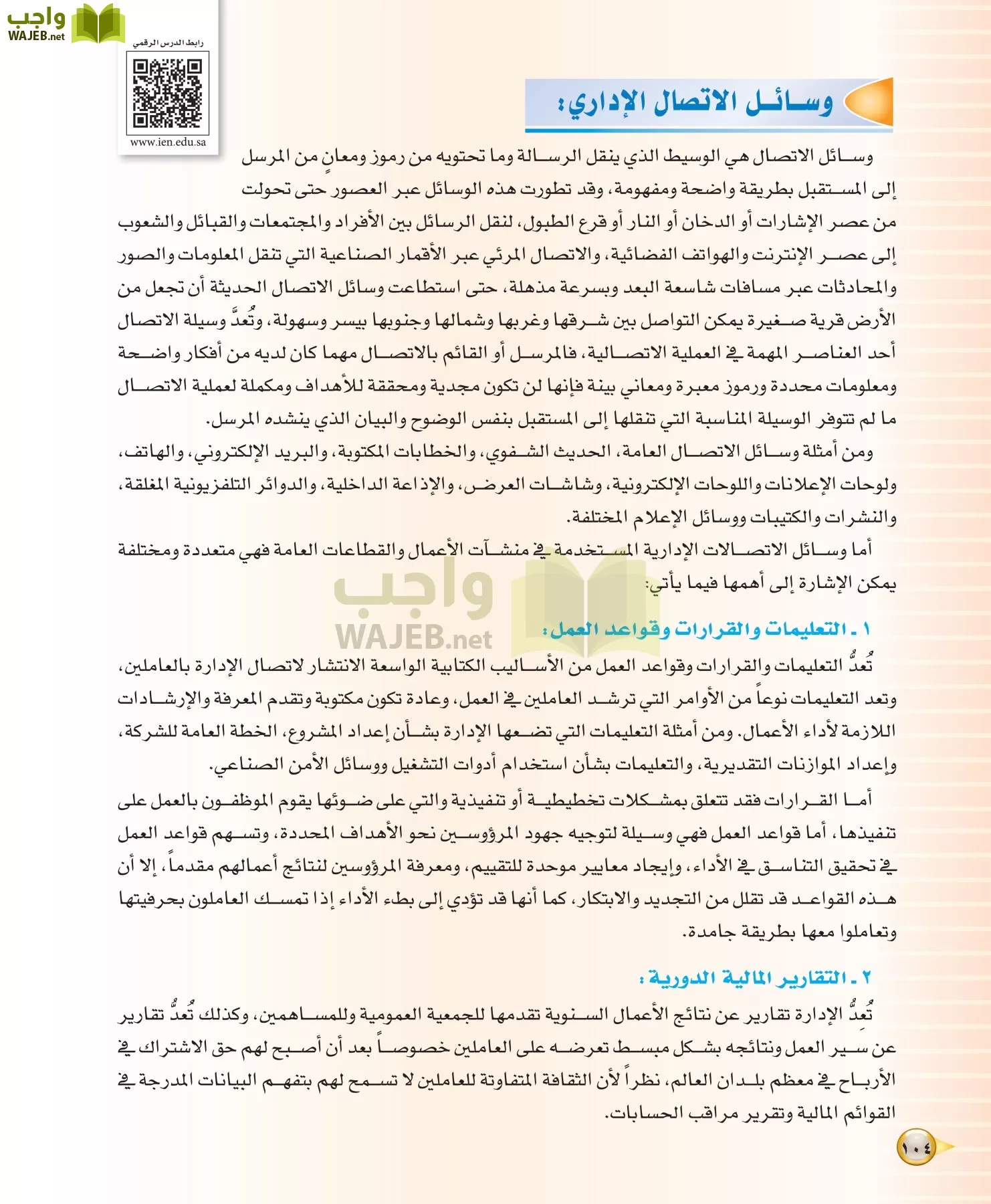 علوم إدارية 1 مقررات مبادئ الإدارة page-104