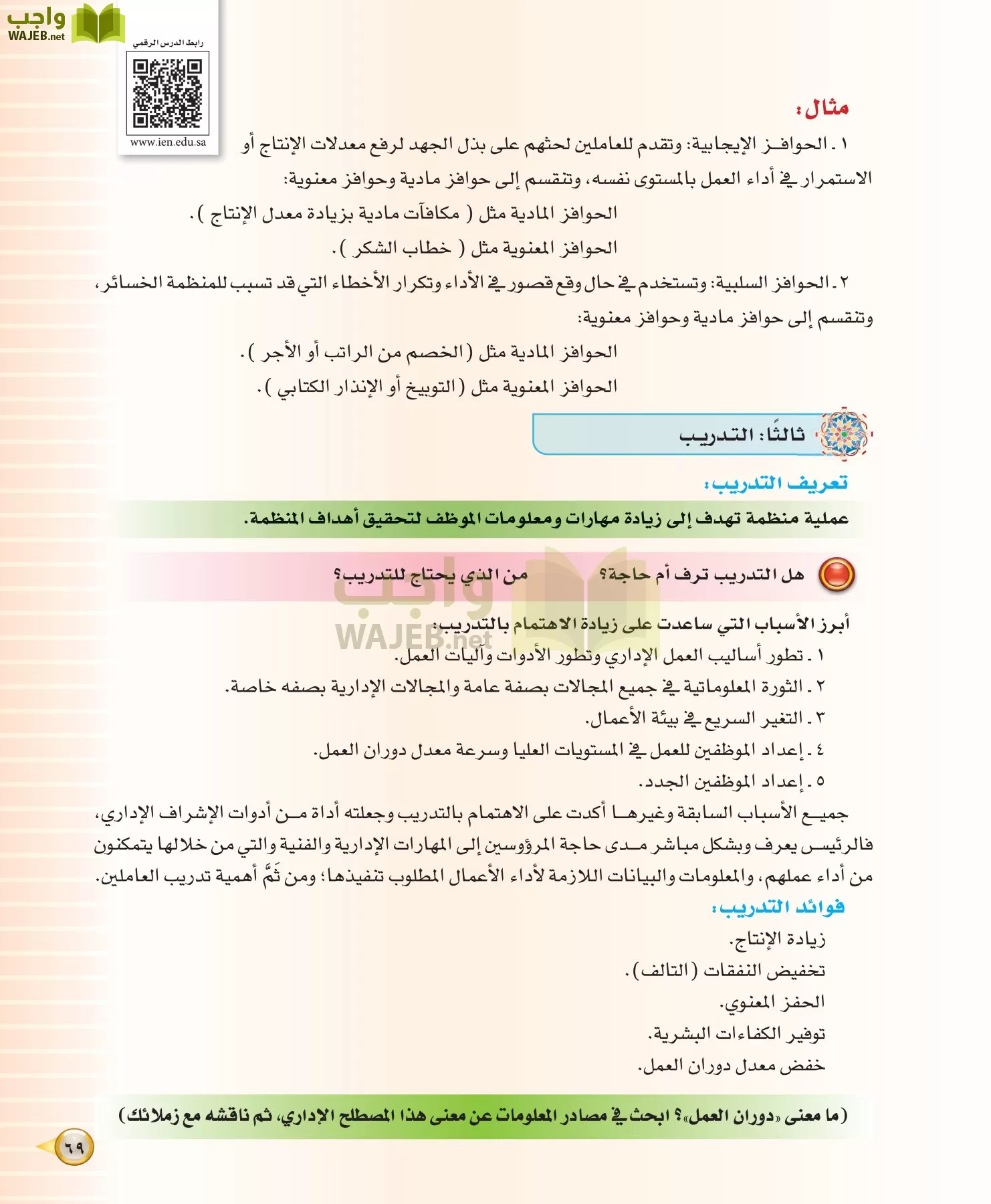 علوم إدارية 1 مقررات مبادئ الإدارة page-69