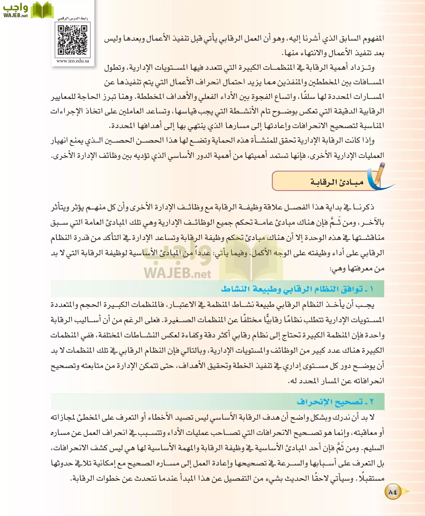 علوم إدارية 1 مقررات مبادئ الإدارة page-84