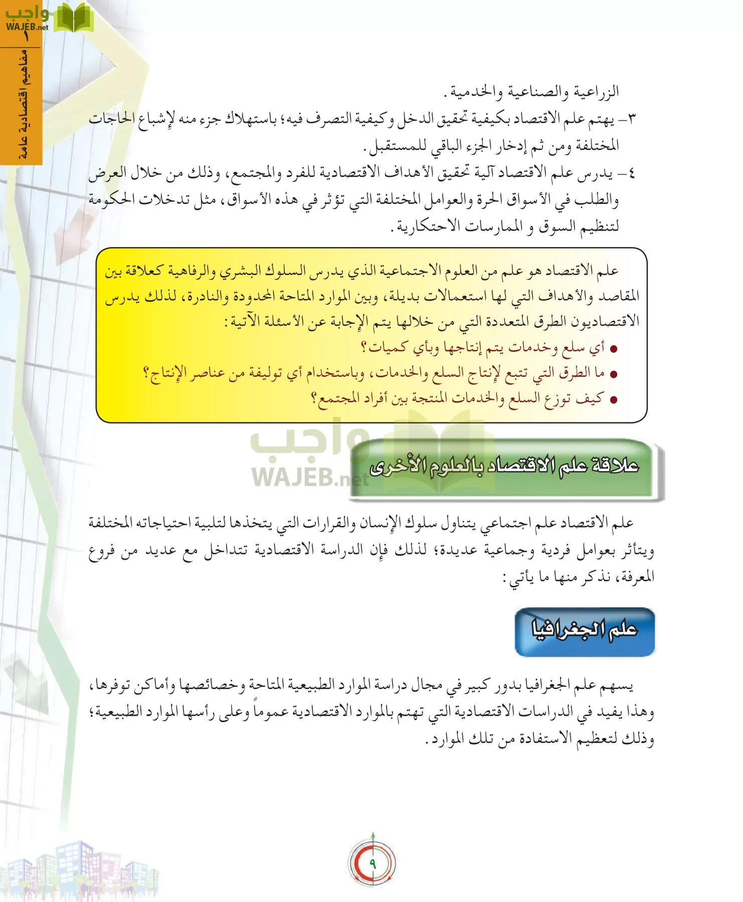 علوم إدارية 2 مقررات علم الاقتصاد page-9