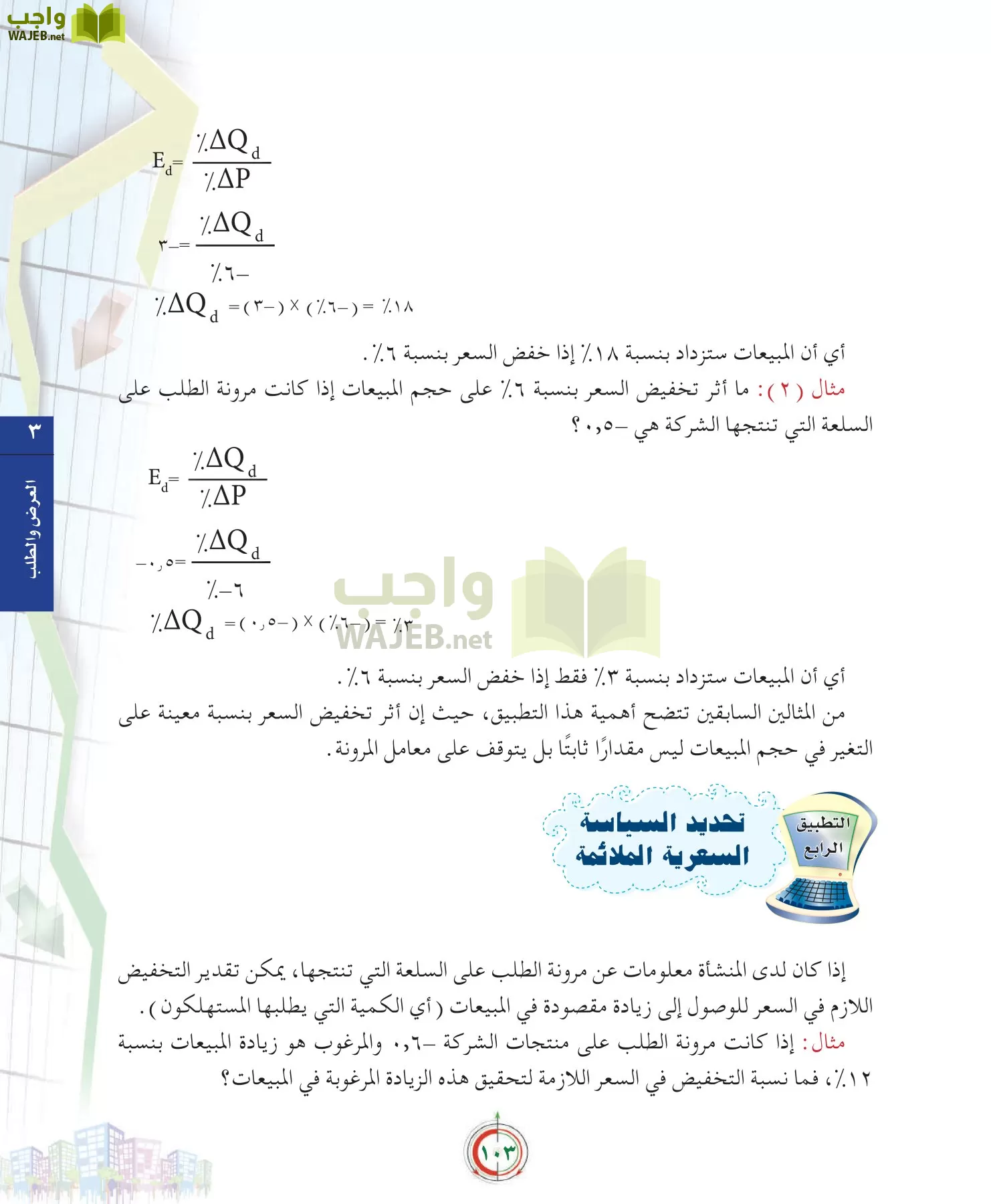 علوم إدارية 2 مقررات علم الاقتصاد page-103