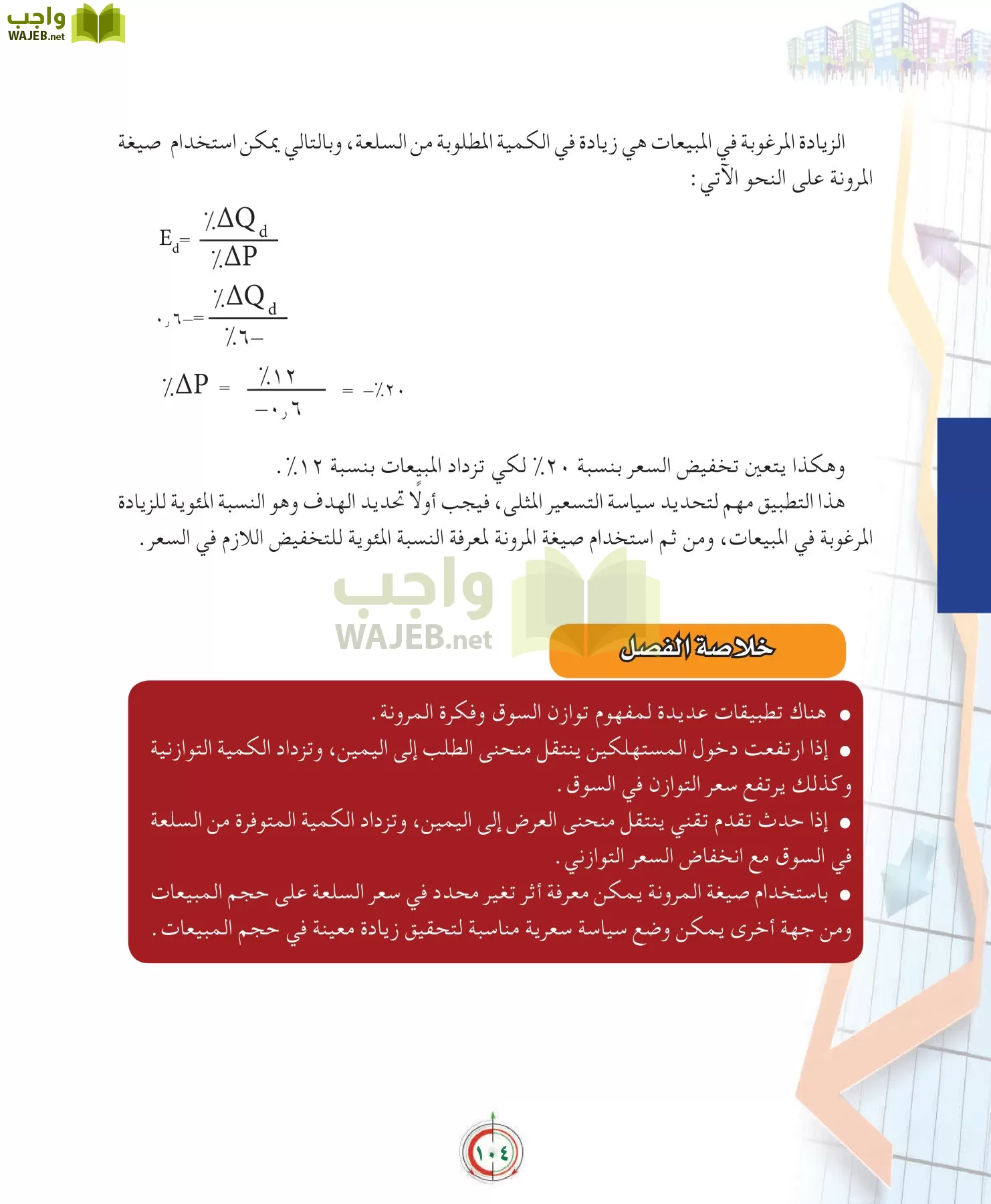 علوم إدارية 2 مقررات علم الاقتصاد page-104