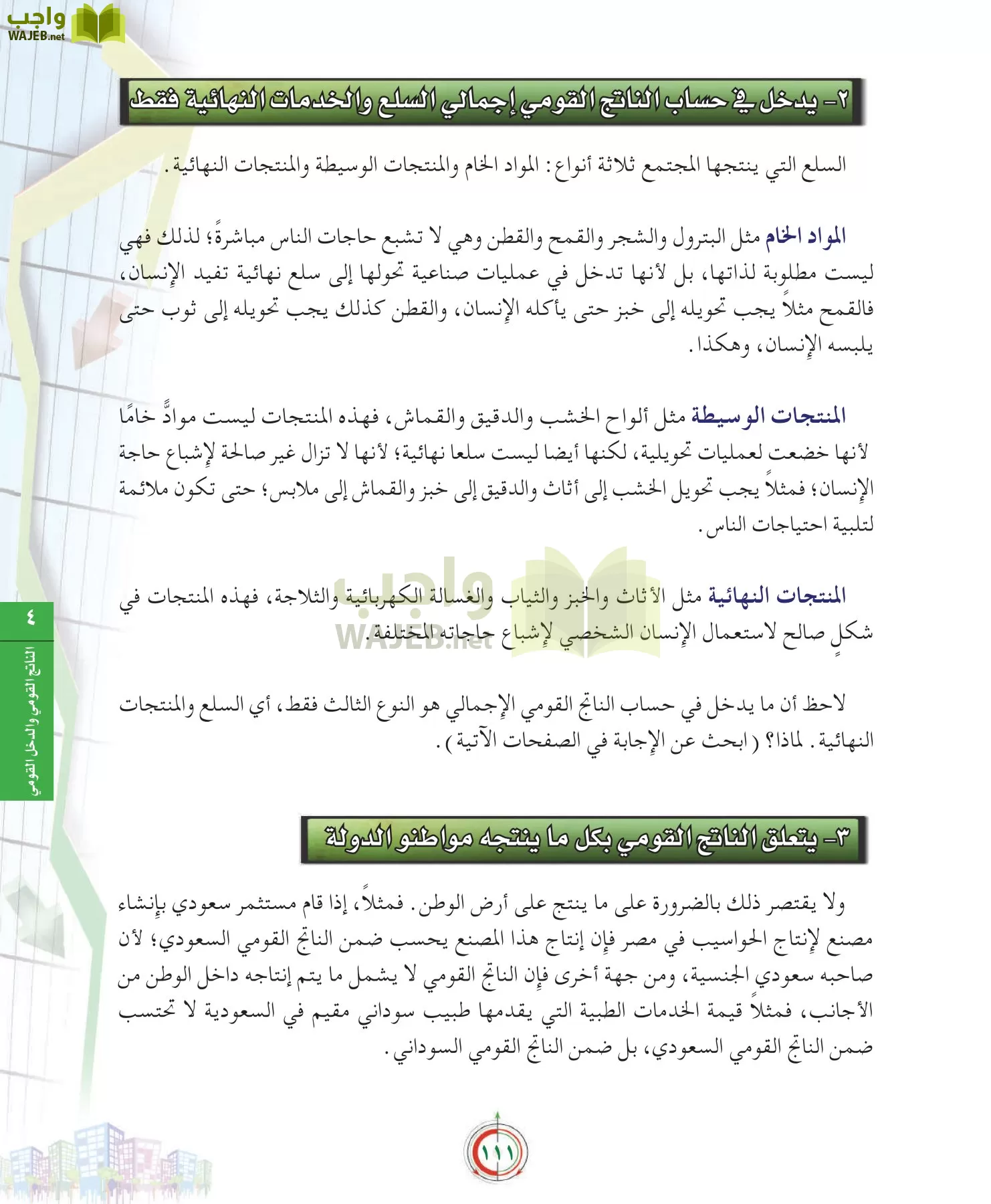 علوم إدارية 2 مقررات علم الاقتصاد page-111