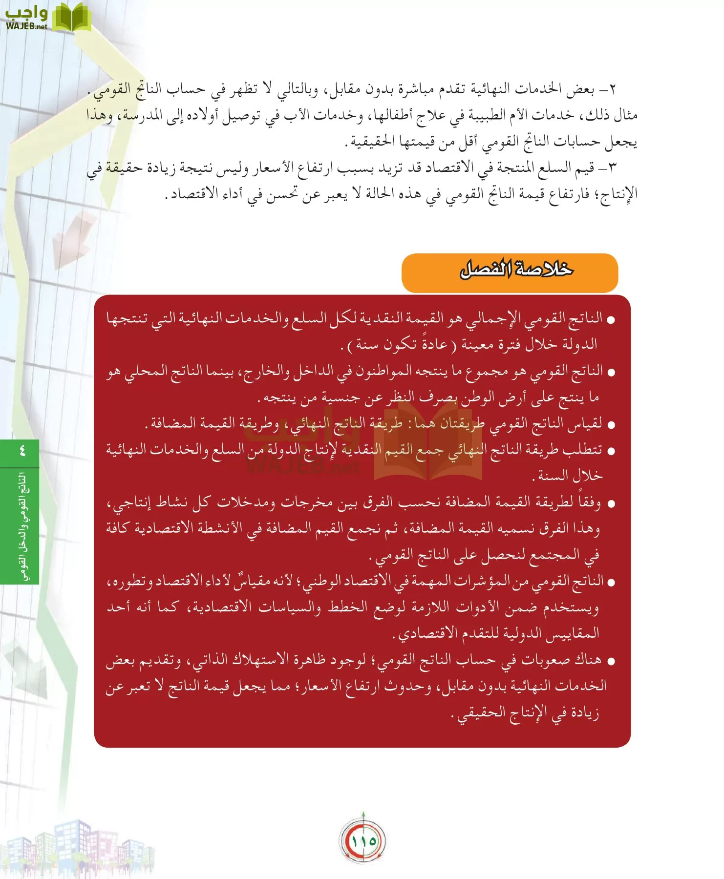 علوم إدارية 2 مقررات علم الاقتصاد page-115