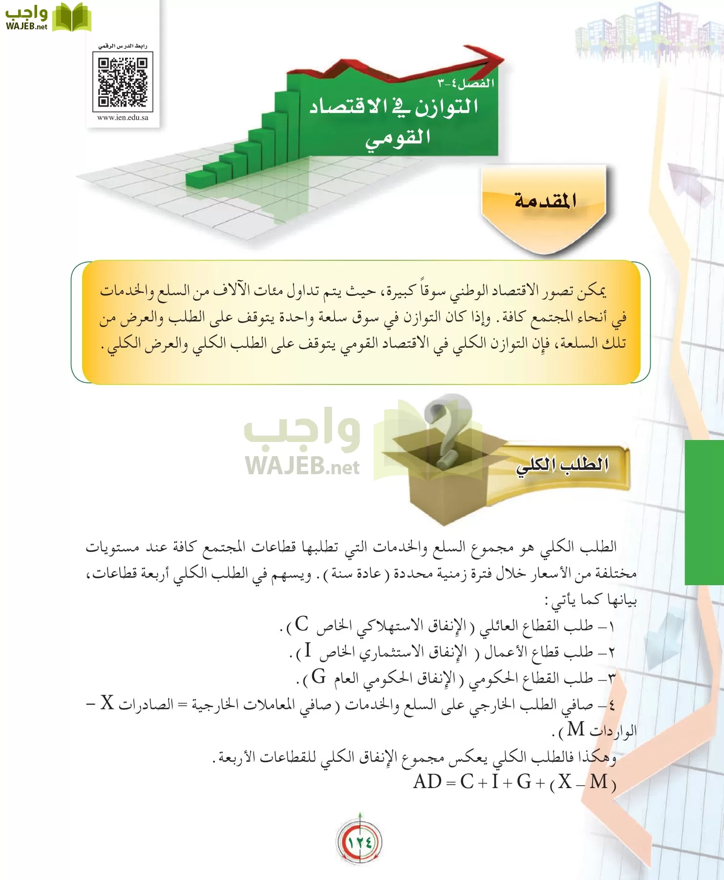 علوم إدارية 2 مقررات علم الاقتصاد page-124