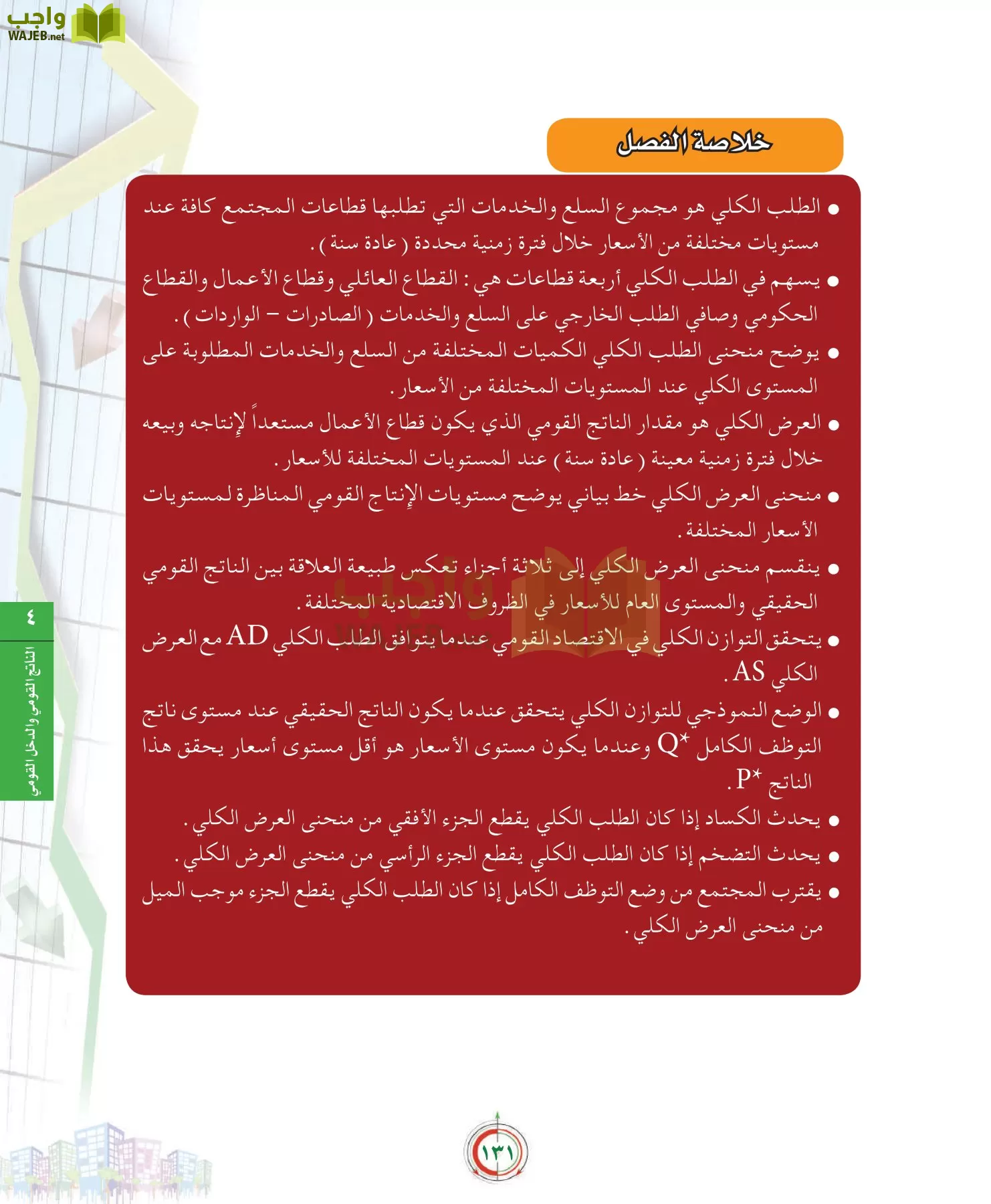علوم إدارية 2 مقررات علم الاقتصاد page-131