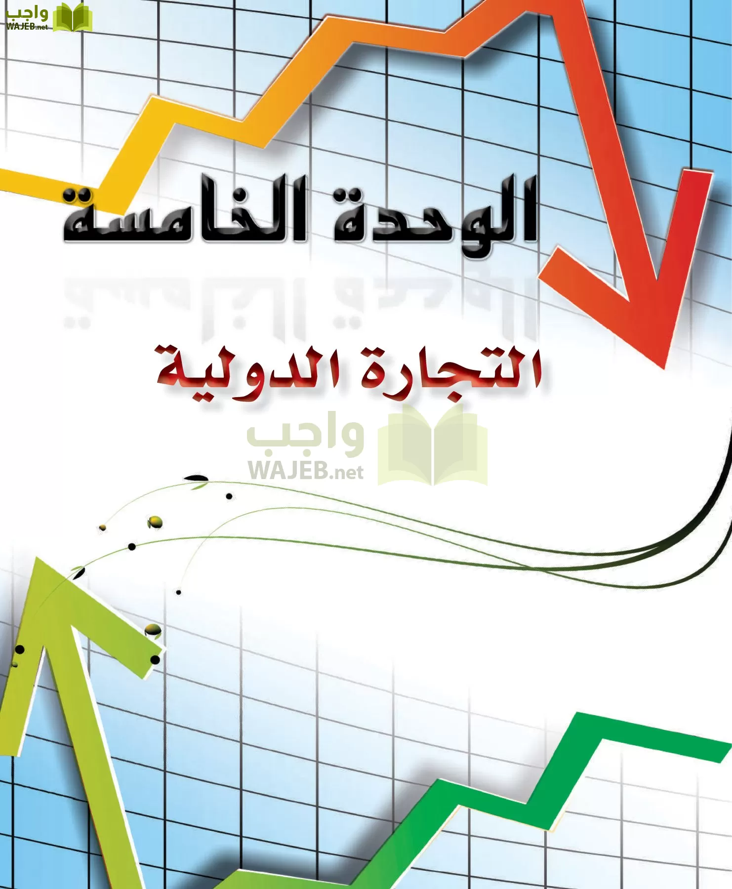 علوم إدارية 2 مقررات علم الاقتصاد page-133