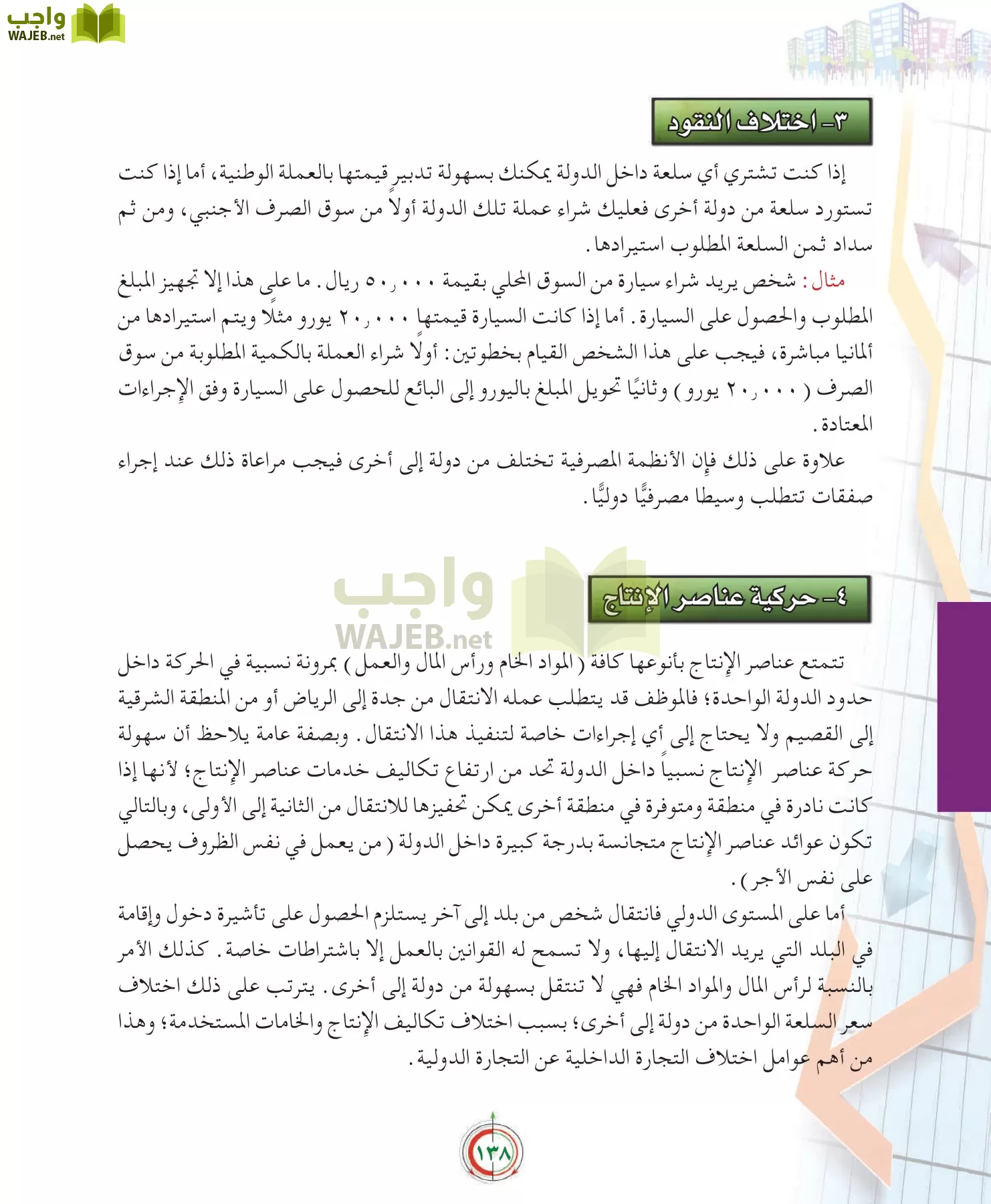 علوم إدارية 2 مقررات علم الاقتصاد page-138