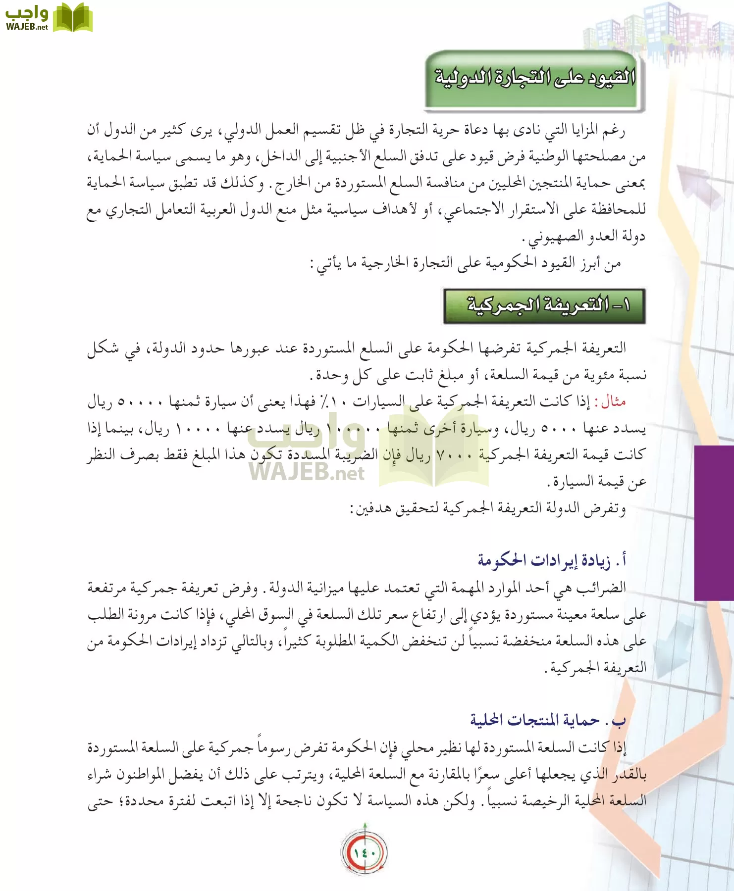 علوم إدارية 2 مقررات علم الاقتصاد page-140