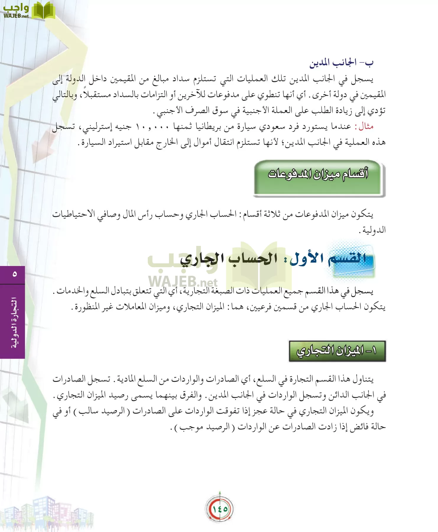 علوم إدارية 2 مقررات علم الاقتصاد page-145
