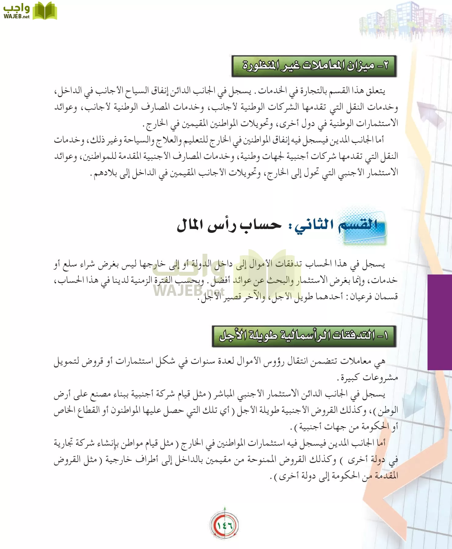 علوم إدارية 2 مقررات علم الاقتصاد page-146