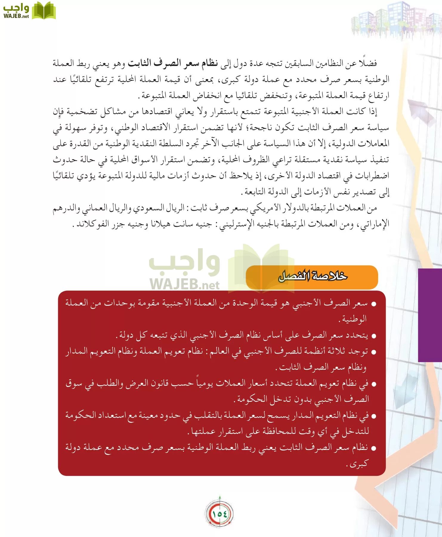 علوم إدارية 2 مقررات علم الاقتصاد page-154