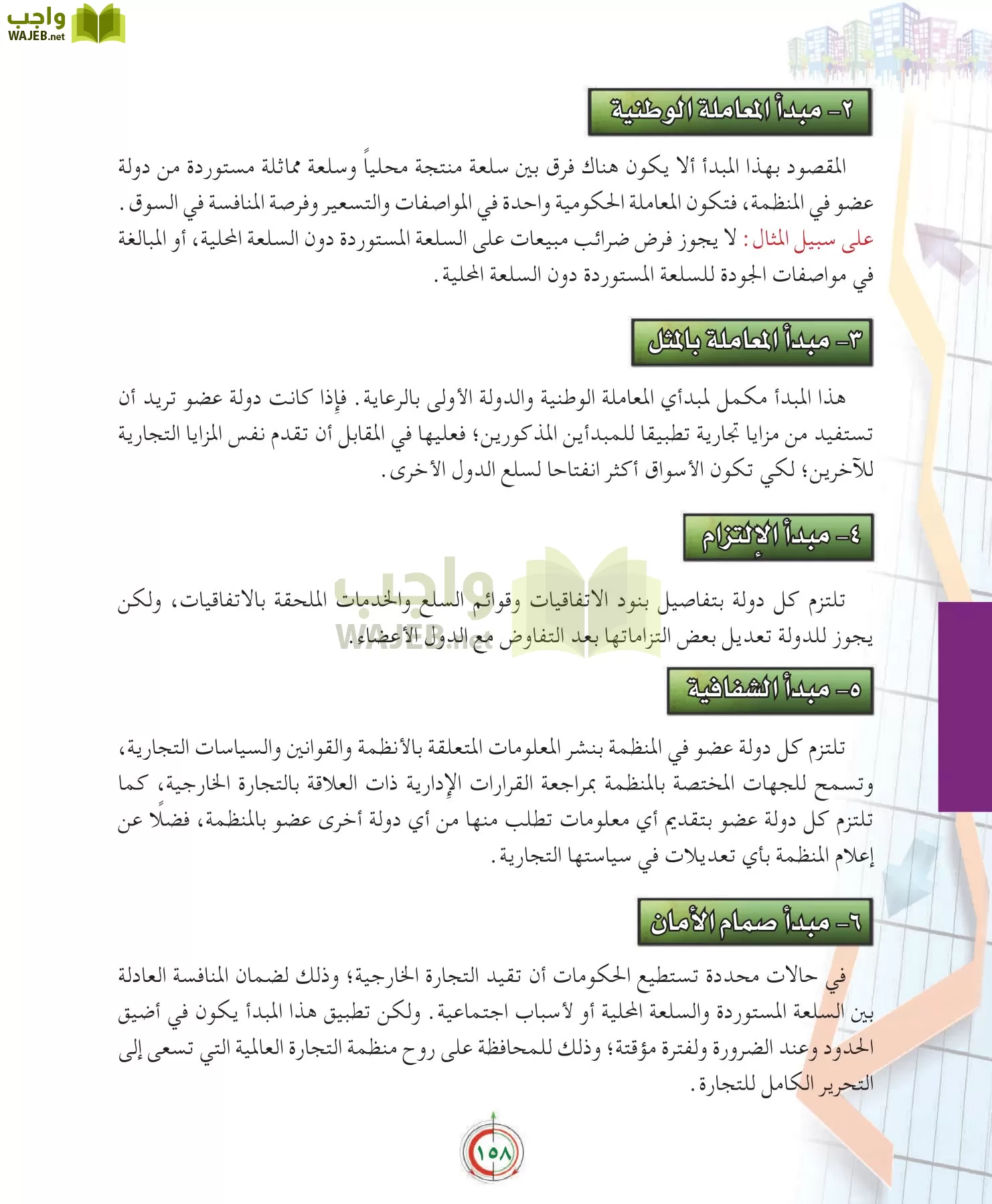 علوم إدارية 2 مقررات علم الاقتصاد page-158
