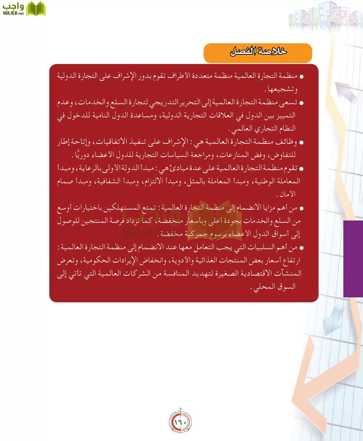 علوم إدارية 2 مقررات علم الاقتصاد page-160