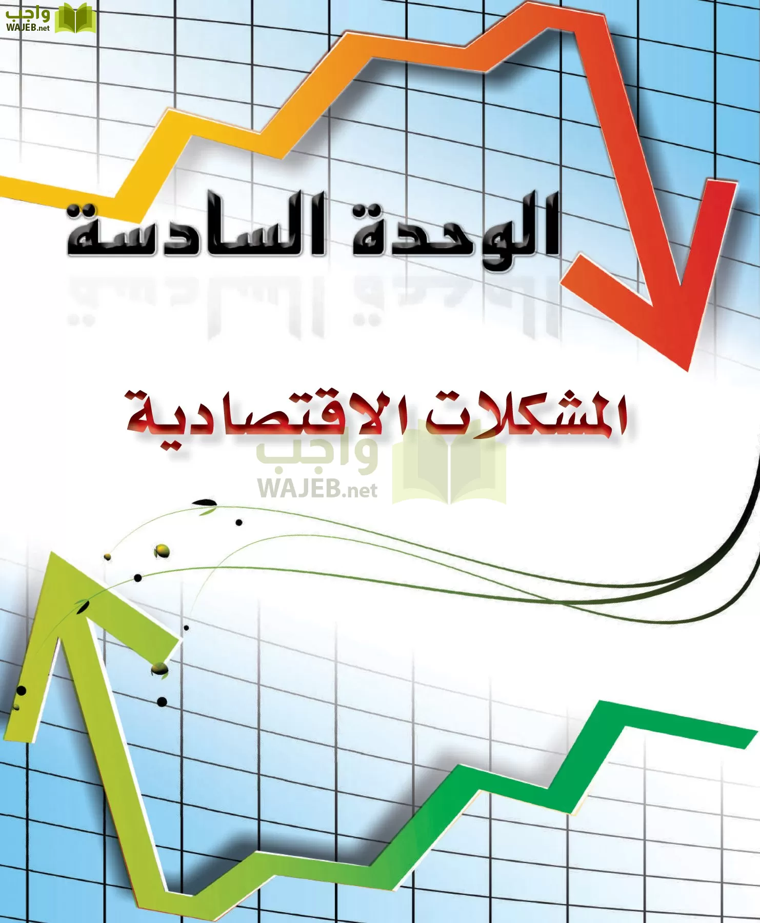 علوم إدارية 2 مقررات علم الاقتصاد page-163