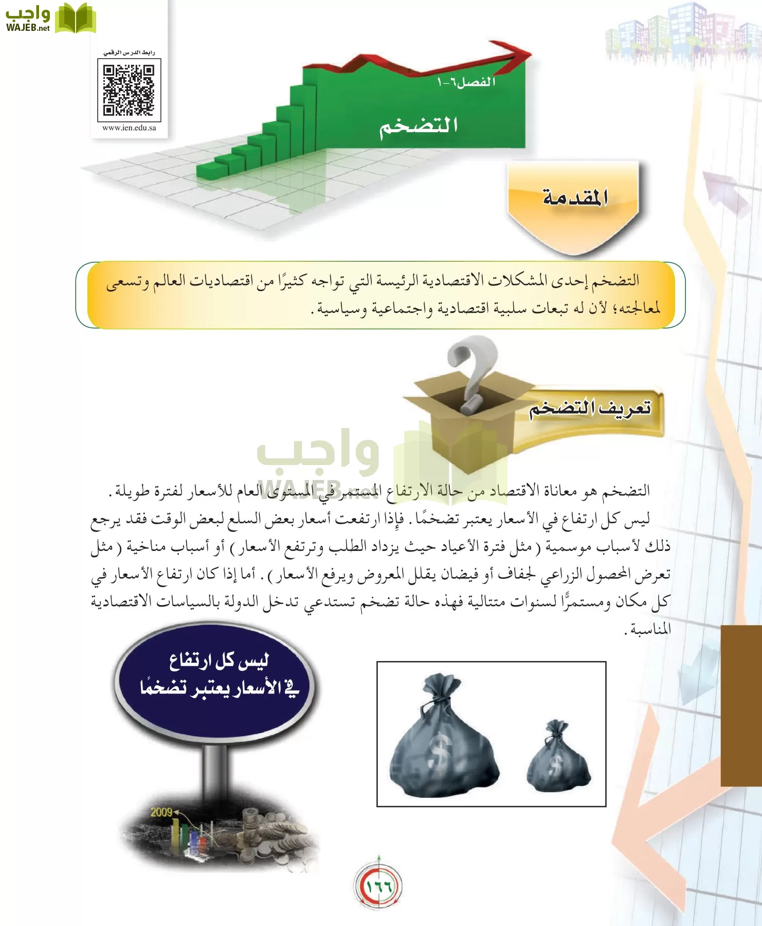 علوم إدارية 2 مقررات علم الاقتصاد page-166