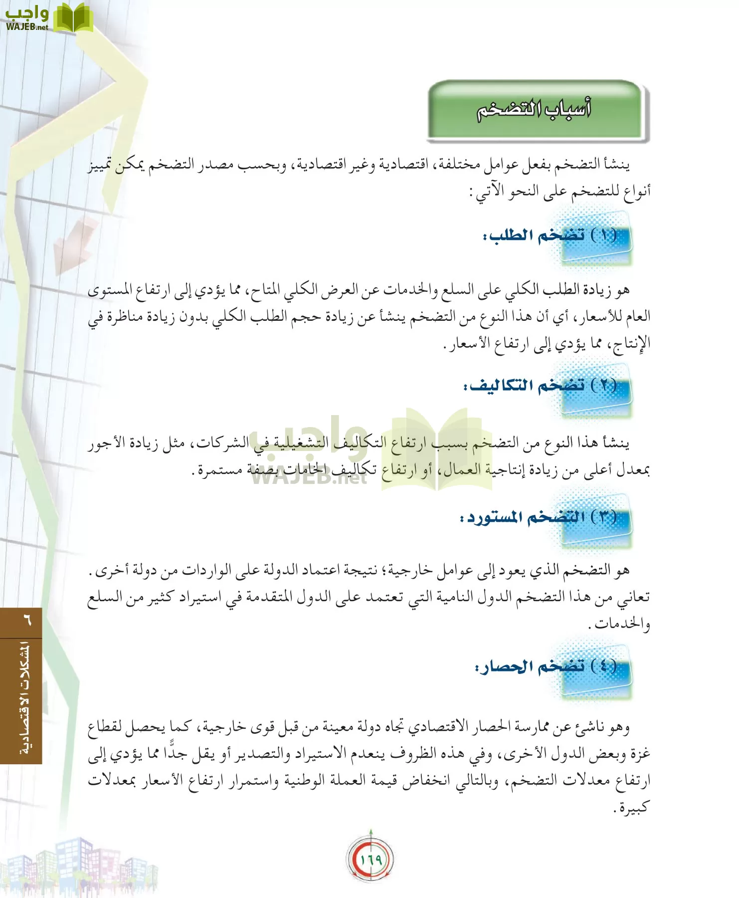 علوم إدارية 2 مقررات علم الاقتصاد page-169