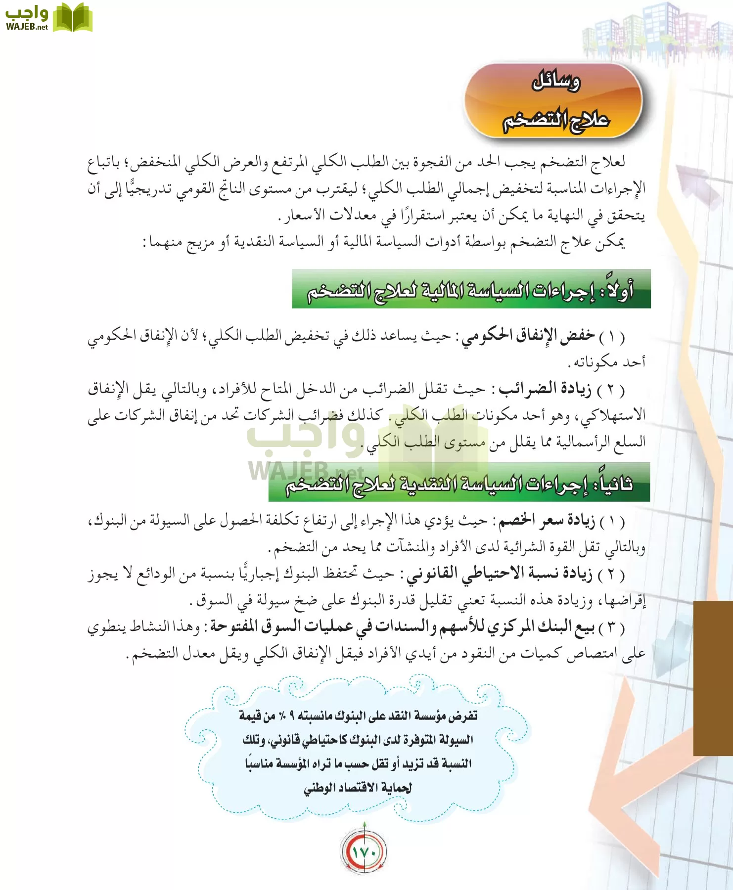 علوم إدارية 2 مقررات علم الاقتصاد page-170