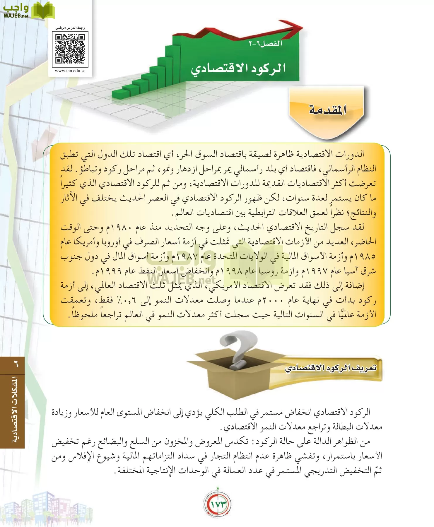 علوم إدارية 2 مقررات علم الاقتصاد page-173