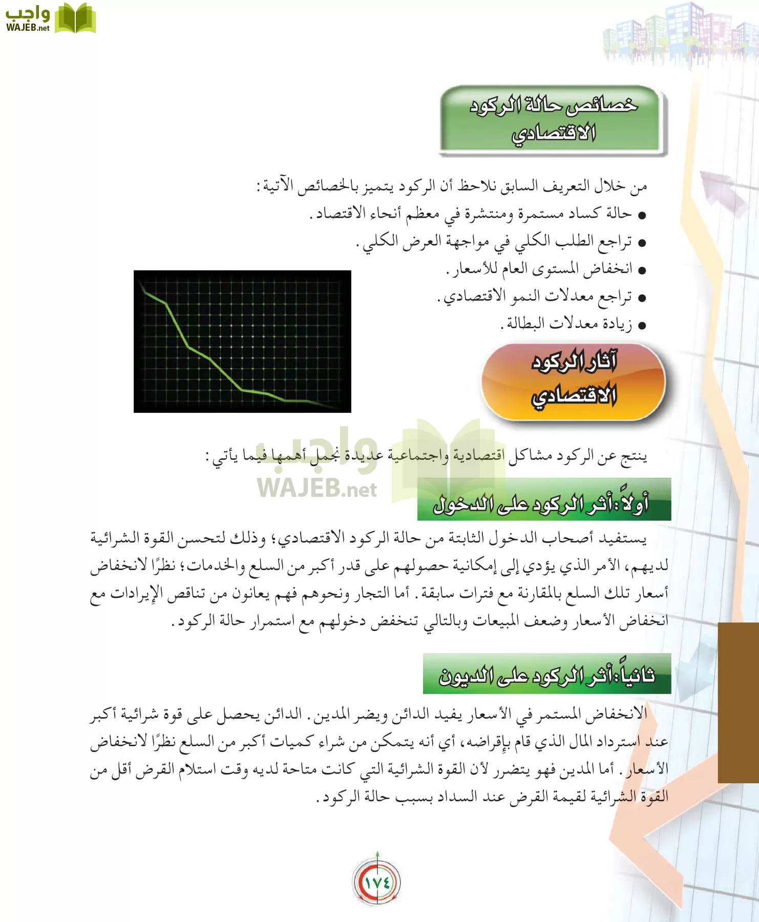 علوم إدارية 2 مقررات علم الاقتصاد page-174