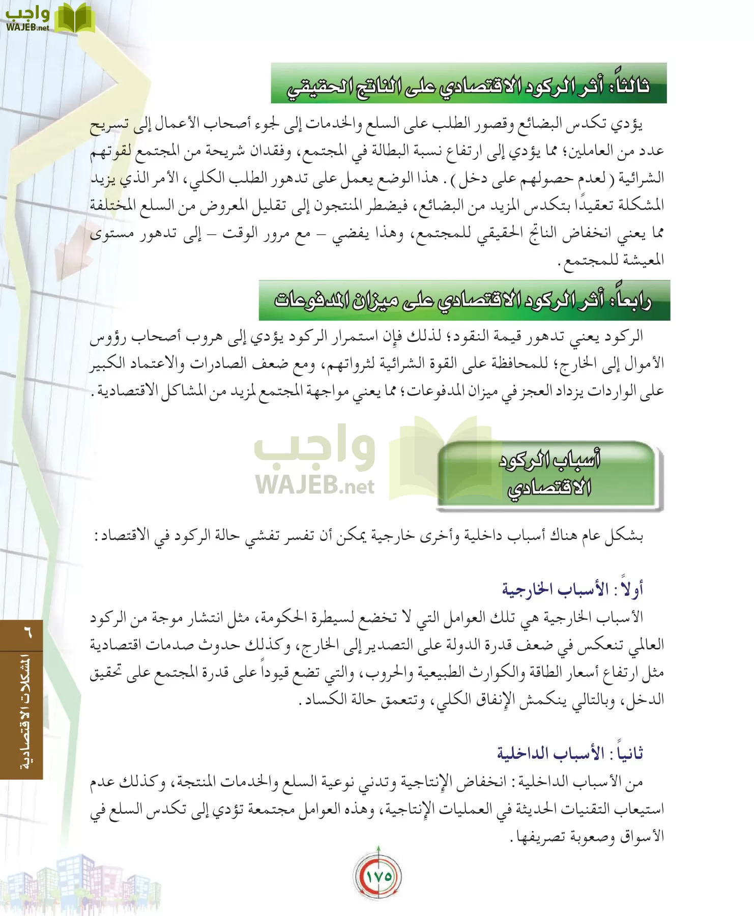 علوم إدارية 2 مقررات علم الاقتصاد page-175
