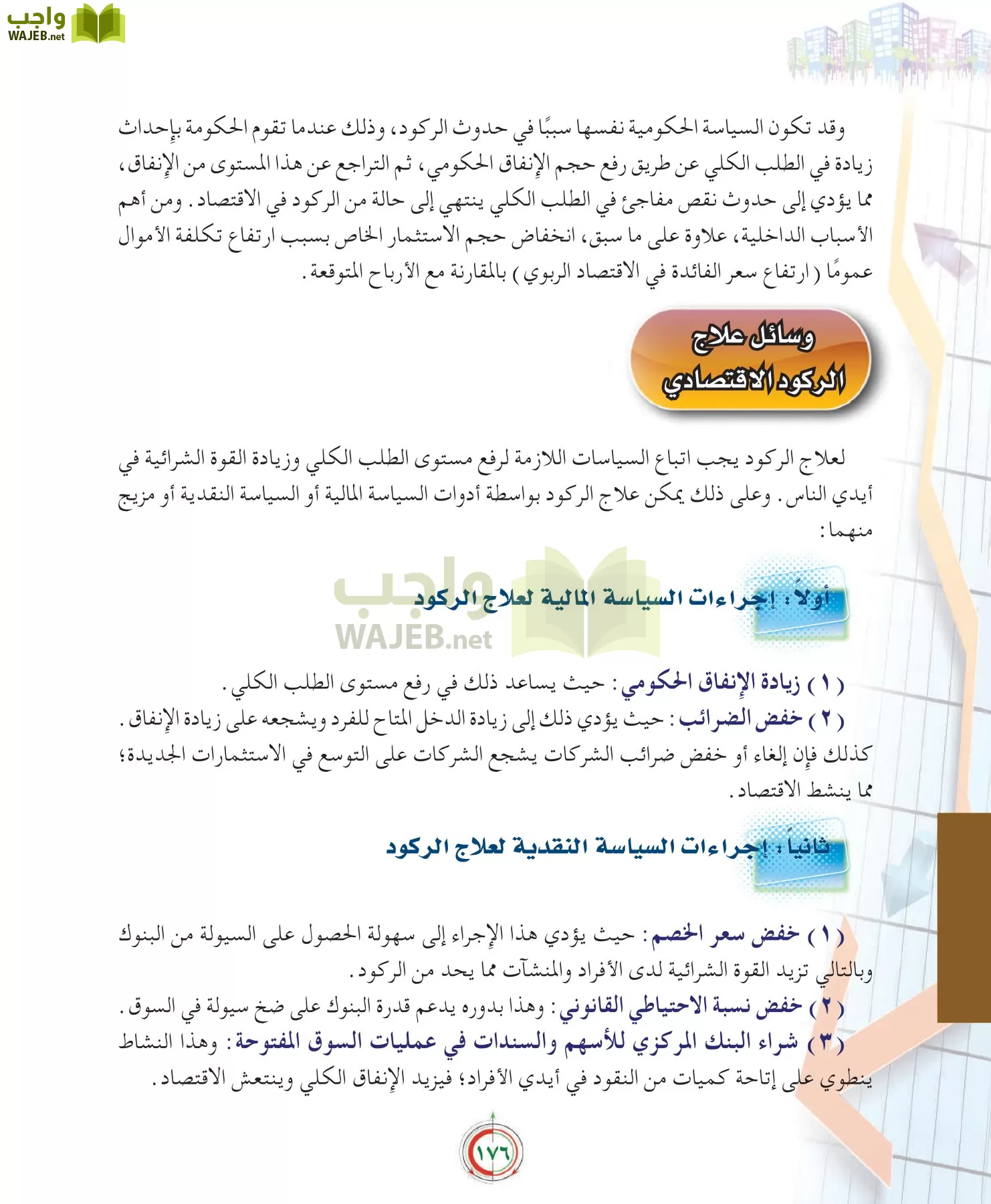 علوم إدارية 2 مقررات علم الاقتصاد page-176