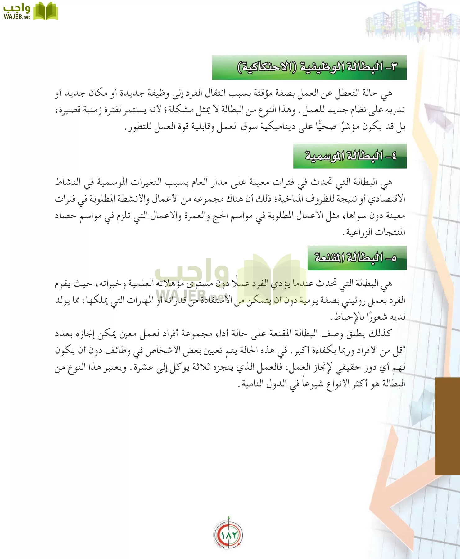 علوم إدارية 2 مقررات علم الاقتصاد page-182