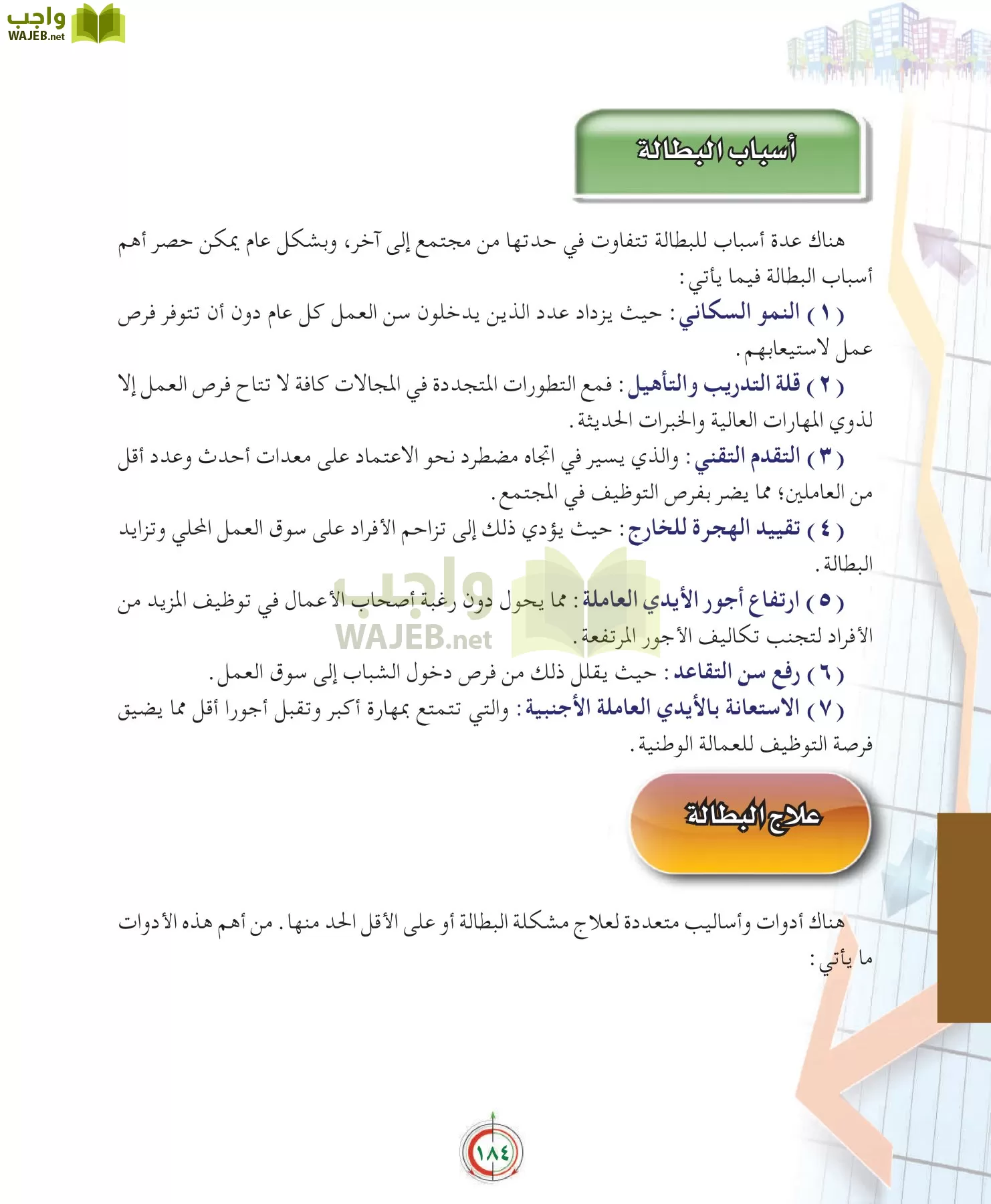 علوم إدارية 2 مقررات علم الاقتصاد page-184